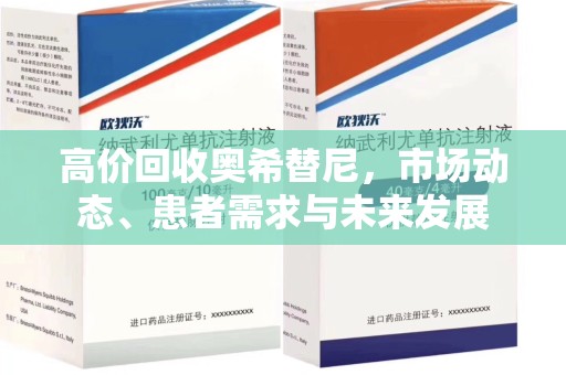 广州高价回收奥希替尼，市场动态、患者需求与未来发展