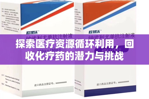 广州探索医疗资源循环利用，回收化疗药的潜力与挑战