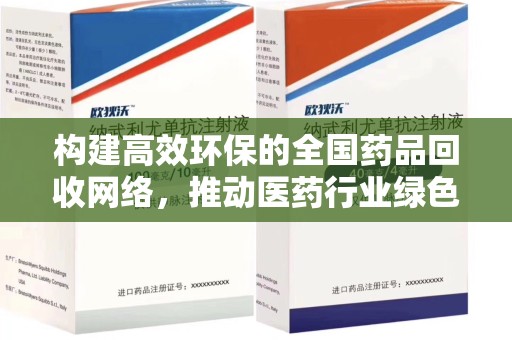 广州构建高效环保的全国药品回收网络，推动医药行业绿色转型