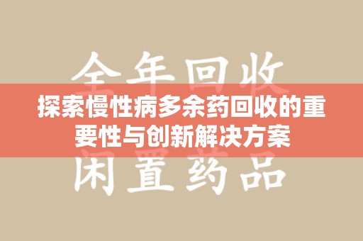 广州探索慢性病多余药回收的重要性与创新解决方案