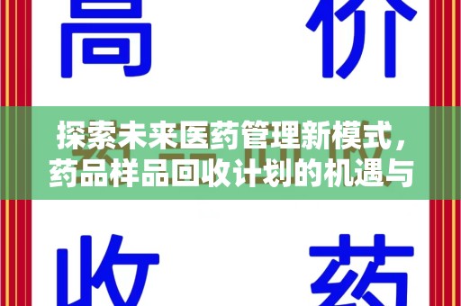 广州探索未来医药管理新模式，药品样品回收计划的机遇与挑战
