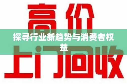广州探寻行业新趋势与消费者权益