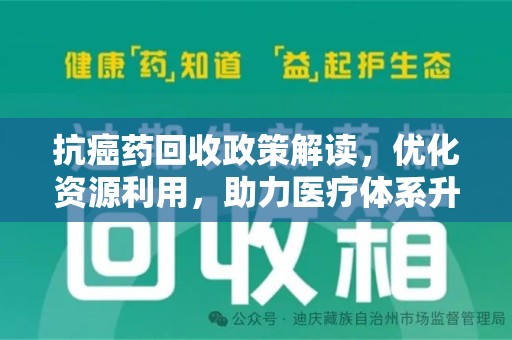 广州抗癌药回收政策解读，优化资源利用，助力医疗体系升级