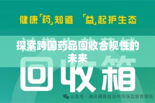 广州探索跨国药品回收合规性的未来