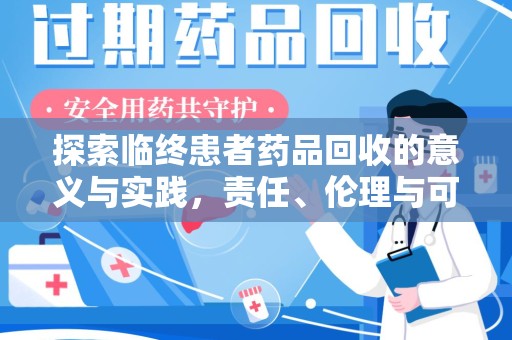 广州探索临终患者药品回收的意义与实践，责任、伦理与可持续发展