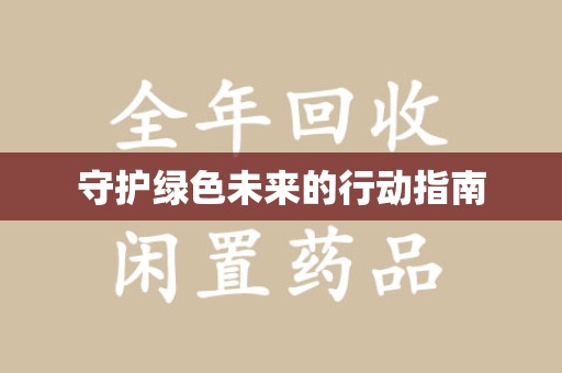 广州守护绿色未来的行动指南
