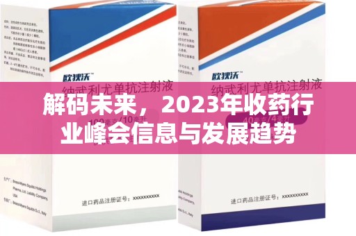 广州解码未来，2023年收药行业峰会信息与发展趋势