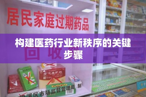 广州构建医药行业新秩序的关键步骤