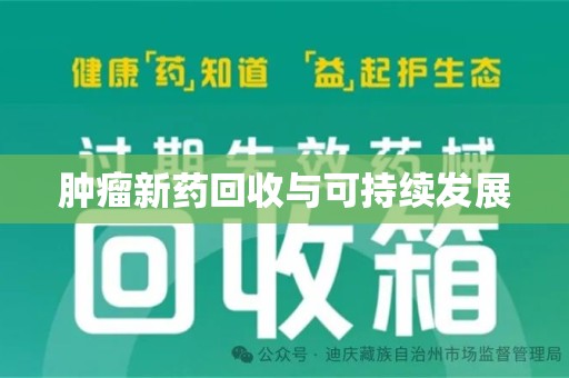广州肿瘤新药回收与可持续发展