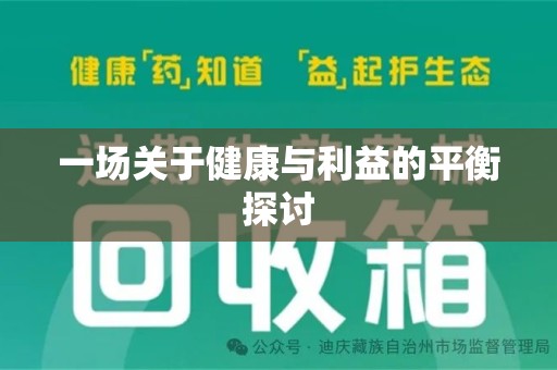 广州一场关于健康与利益的平衡探讨
