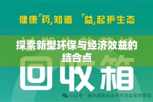 广州探索新型环保与经济效益的结合点