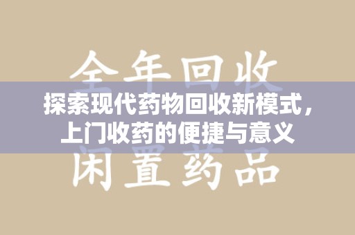 广州探索现代药物回收新模式，上门收药的便捷与意义