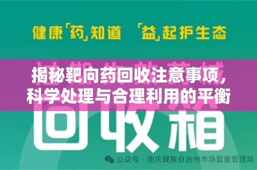 广州揭秘靶向药回收注意事项，科学处理与合理利用的平衡之道