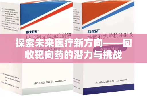 广州探索未来医疗新方向——回收靶向药的潜力与挑战