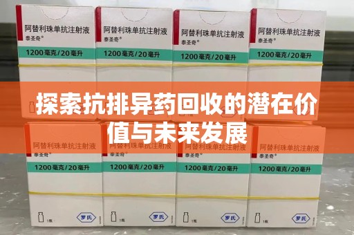 广州探索抗排异药回收的潜在价值与未来发展