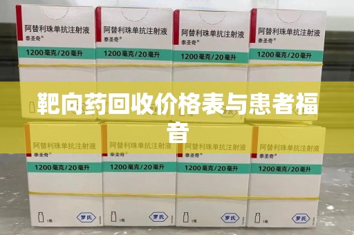 广州靶向药回收价格表与患者福音