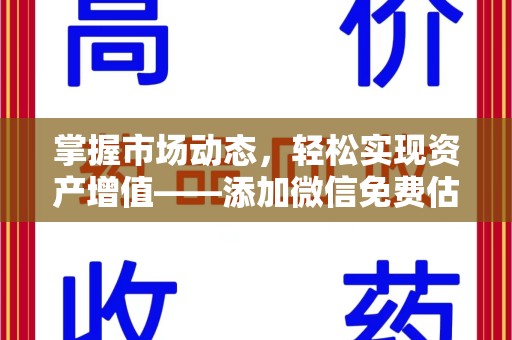 广州掌握市场动态，轻松实现资产增值——添加微信免费估价服务助您一臂之力