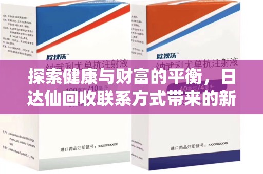 广州探索健康与财富的平衡，日达仙回收联系方式带来的新机遇