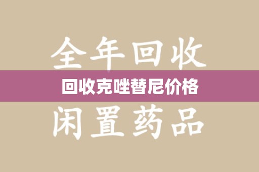 广州回收克唑替尼价格