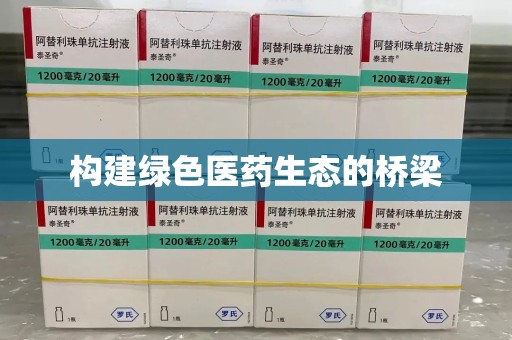 广州构建绿色医药生态的桥梁