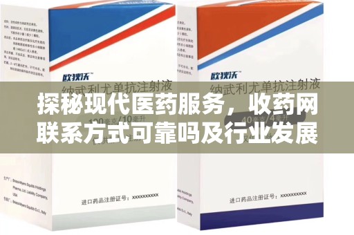 广州探秘现代医药服务，收药网联系方式可靠吗及行业发展趋势