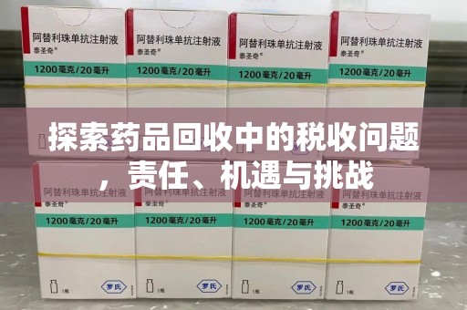 广州探索药品回收中的税收问题，责任、机遇与挑战