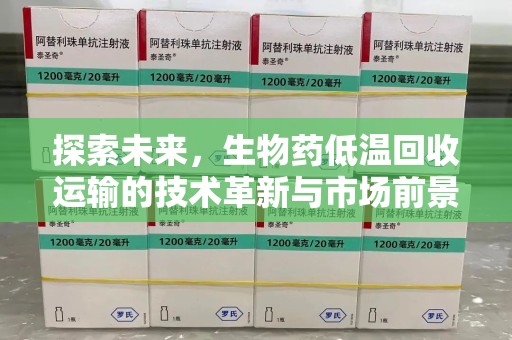 广州探索未来，生物药低温回收运输的技术革新与市场前景