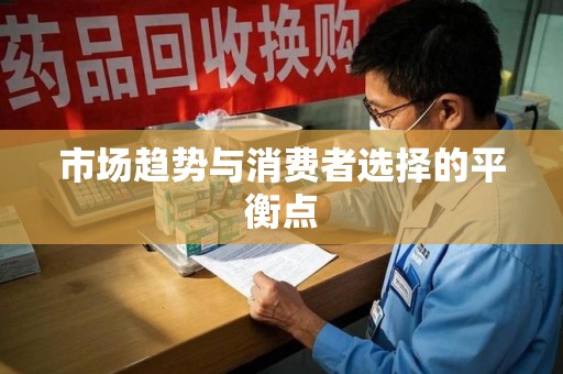 广州市场趋势与消费者选择的平衡点