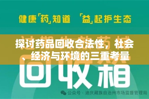 广州探讨药品回收合法性，社会、经济与环境的三重考量