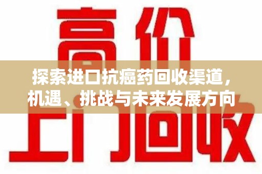 广州探索进口抗癌药回收渠道，机遇、挑战与未来发展方向