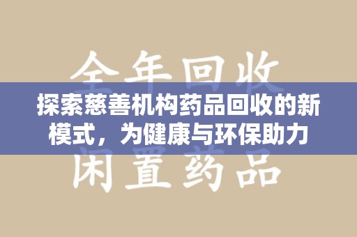 广州探索慈善机构药品回收的新模式，为健康与环保助力