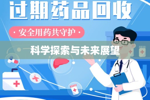 广州科学探索与未来展望