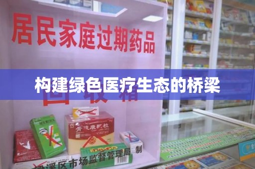 广州构建绿色医疗生态的桥梁