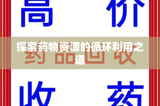 广州探索药物资源的循环利用之道