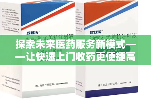 广州探索未来医药服务新模式——让快速上门收药更便捷高效