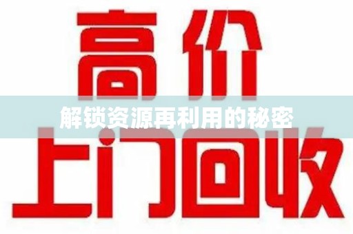 广州解锁资源再利用的秘密