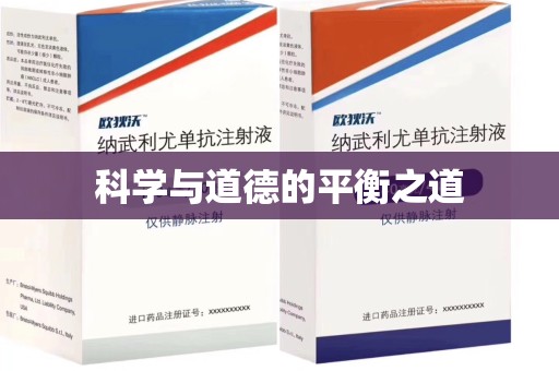 广州科学与道德的平衡之道