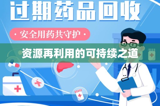 广州资源再利用的可持续之道