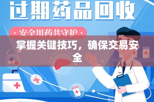 广州掌握关键技巧，确保交易安全