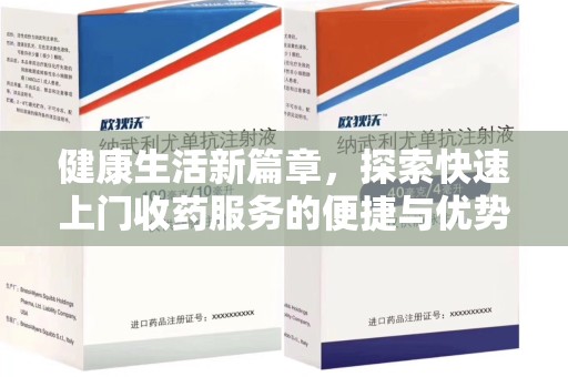 广州健康生活新篇章，探索快速上门收药服务的便捷与优势