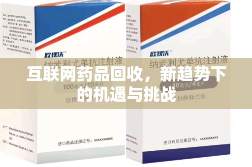 广州互联网药品回收，新趋势下的机遇与挑战