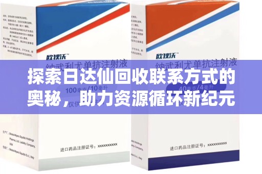 广州探索日达仙回收联系方式的奥秘，助力资源循环新纪元