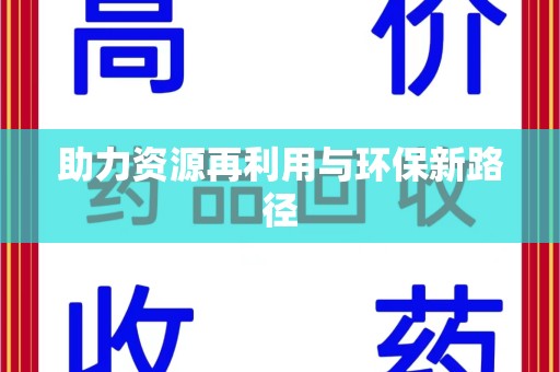 广州助力资源再利用与环保新路径