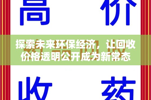 广州探索未来环保经济，让回收价格透明公开成为新常态