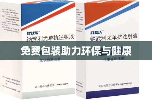 广州免费包装助力环保与健康