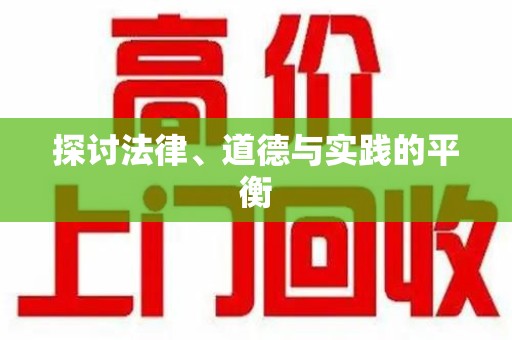 广州探讨法律、道德与实践的平衡
