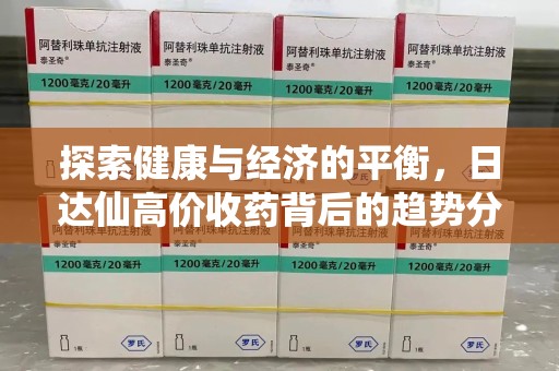 广州探索健康与经济的平衡，日达仙高价收药背后的趋势分析