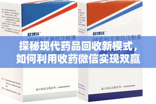 广州探秘现代药品回收新模式，如何利用收药微信实现双赢？