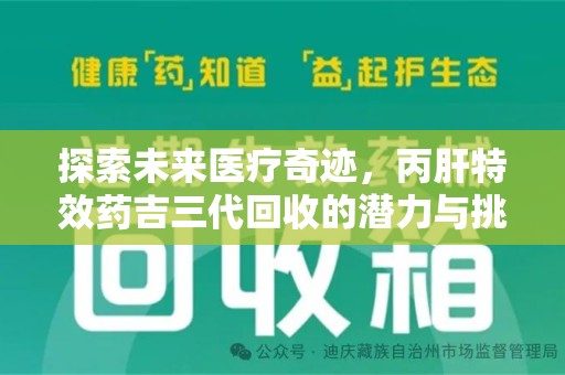 广州探索未来医疗奇迹，丙肝特效药吉三代回收的潜力与挑战