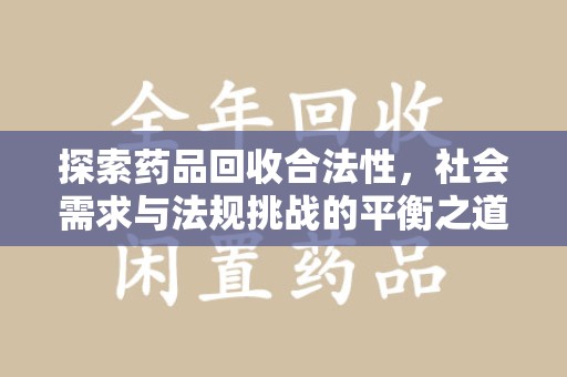 广州探索药品回收合法性，社会需求与法规挑战的平衡之道